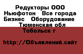 Редукторы ООО Ньюфотон - Все города Бизнес » Оборудование   . Тюменская обл.,Тобольск г.